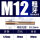 M12【标准牙】