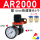 AR2000 配12mm气管接头 一年