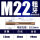 M22【标准牙】