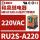 RU2S-A220 220VAC 8脚 2NO2N