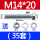 M14*2035套