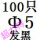 米白色 Φ5(100只)