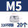 M5 (20个)
