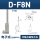 D-F8N 三线