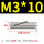 米白色 M3X10(100只)