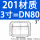 201 DN80【3寸】
