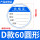 D-款60mm圆形-800张