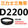 桔色 需定货D2200(黑色