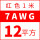 7AWG红色12平方 1米价
