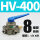 HV-400带8mm接头