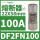 DF2FN100 22X58mm 100A gG快