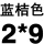 灰色 蓝桔：2米×9米