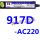917D-AC220V