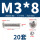 M3*8(20套)