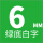 6mm绿底白字