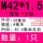 M42*1.5(1只