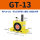 GT-13 带PC8-G02+2分消声器
