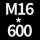 M16*高600 送螺母