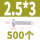 M2.5*3 (500颗)