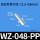 WZ-048-PP(短螺纹)