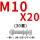M10*20(30套)