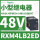 RXM4LB2ED 48VDC 14脚 带LED灯