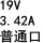 19V3.42A普通口