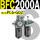 BFC2000A 带2只PC6-G02