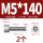 M5*140(2个)