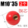 铜芯螺纹M10*35红（2个）