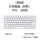 妙控短键盘-白色按键-中文