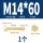 M14*60(1个)