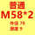 普通M58*2
