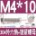 M4*10(40套)