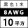 8AWG/10平方(黑色) 1米