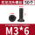 M3*6（50个）黑色
