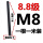 墨绿色 M8*1米(8.8级)