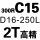 深灰色 C15-D16-250L-2T