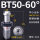 BT50-60度出水