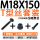 T型丝M18*150+法兰帽+尾外 单螺