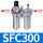 SFC300灰(二联件)