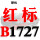 红标B1727 Li