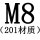 M8[201材质]