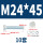 M24*45(10套)