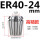 ER4024mm高精款