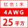 4AWG/25平方(红色) 1米