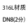 316L DN8 2分