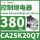 CA2SK20Q7 AC380V 2常开