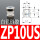 ZP10US白色硅胶