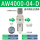 AW4000-04-1/2(自动排）